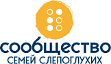 МБОО «Сообщество семей слепоглухих»