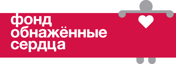 Фонд «Обнаженные сердца»