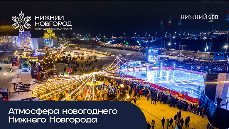 Атмосфера новогоднего Нижнего